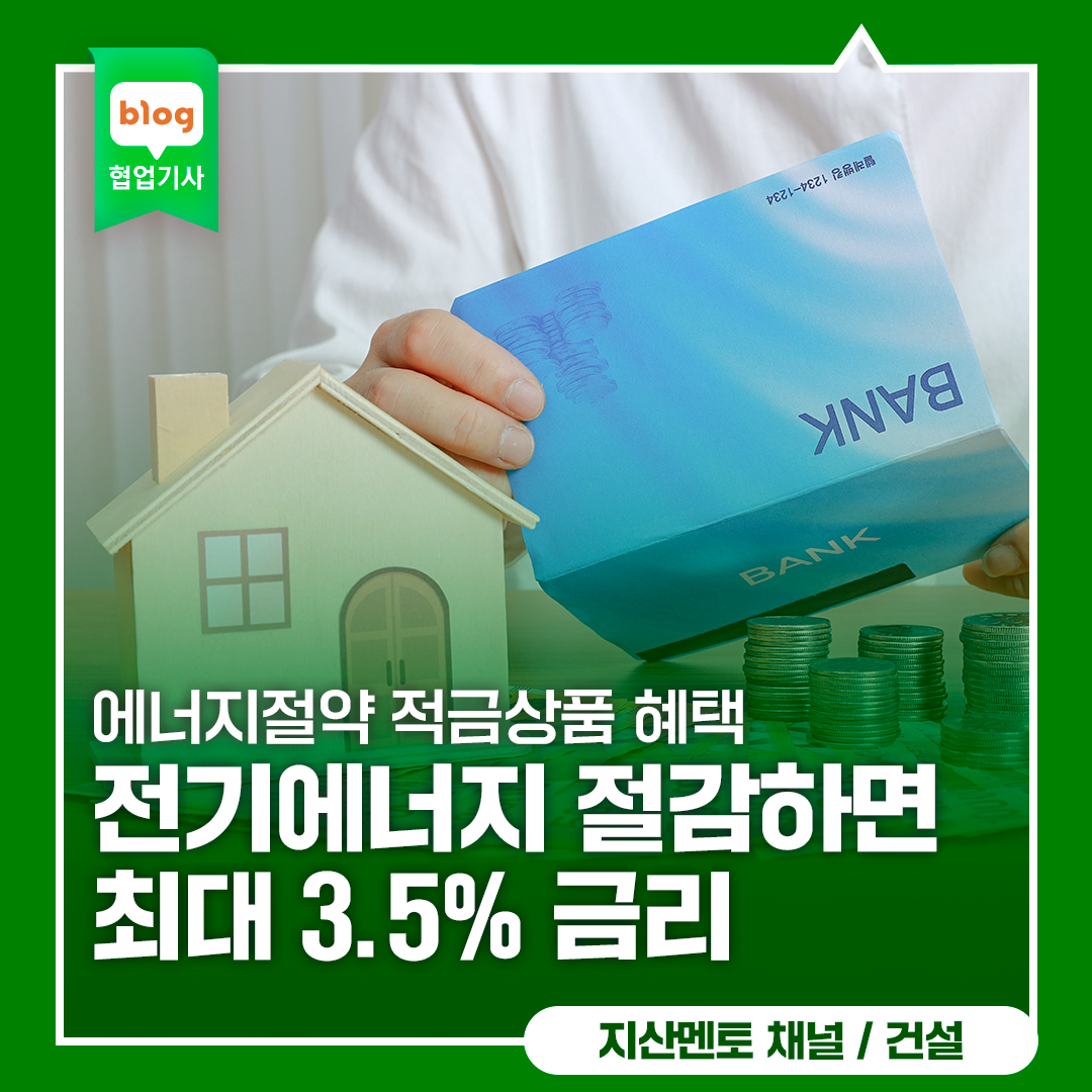에너지절약 적금상품 혜택 전기에너지 절감하면 최대 3.5% 금리